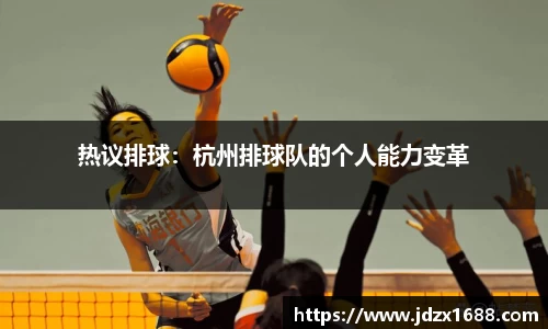 热议排球：杭州排球队的个人能力变革